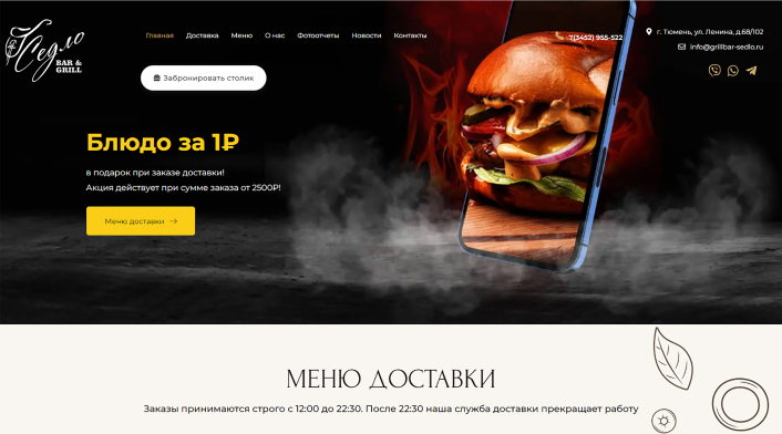Скриншот сайта  Grill&Bar «Седло»